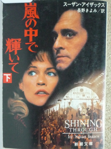 嵐の中で輝いて（下）　Ｓ・アイザックス(著)